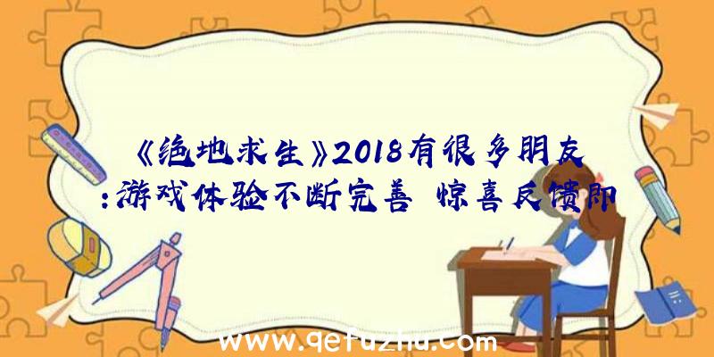 《绝地求生》2018有很多朋友:游戏体验不断完善